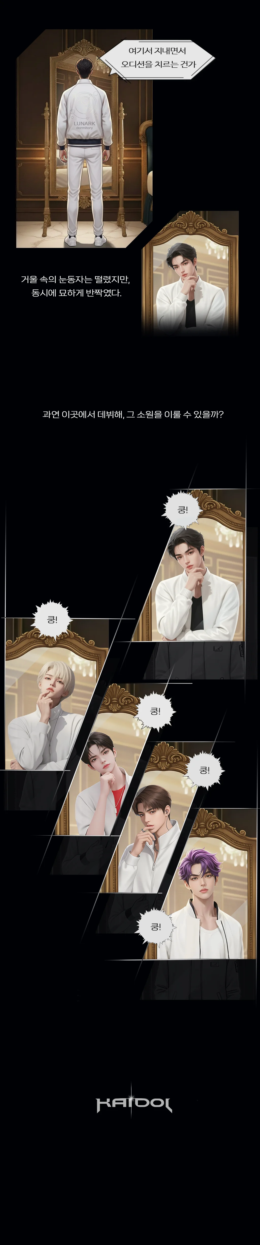 KAIdol 프롤로그 4